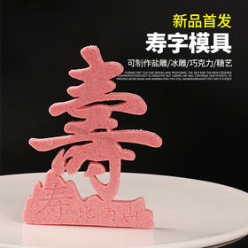 【寿字】模具  可以制作盐雕、巧克力雕、糖艺盘头