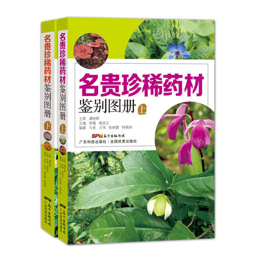 名贵珍稀药材鉴别图册（上下2册） 商品图0