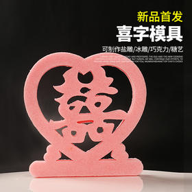 【喜字】模具 可以制作盐雕、巧克力雕、糖艺盘头