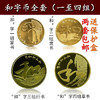 和字纪念币 第一组~第四组 送保护盒！央行发行 终生保真 商品缩略图0