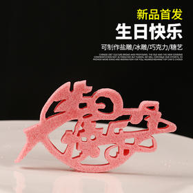 生日快乐模具C款    可以制作盐雕、巧克力雕、糖艺盘头