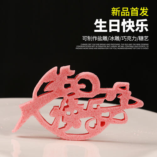 生日快乐模具C款    可以制作盐雕、巧克力雕、糖艺盘头 商品图0