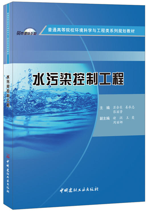 【正版现货】水污染控制工程·普通高等院校环境科学与工程类系列规划教材  中国建材工业出版社 商品图0