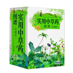 实用中草药图谱（珍藏版）【无盒】