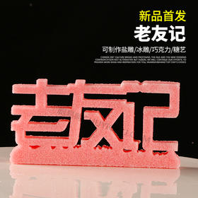 【老友记】模具   可以制作盐雕、巧克力雕、糖艺盘头