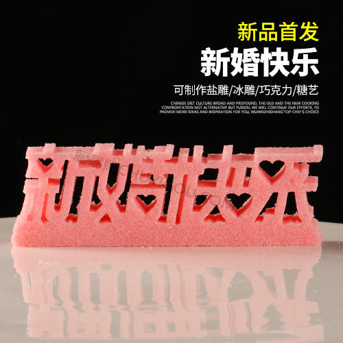 【新婚快乐】模具  可以制作盐雕、巧克力雕、糖艺盘头 大小号两款 商品图0