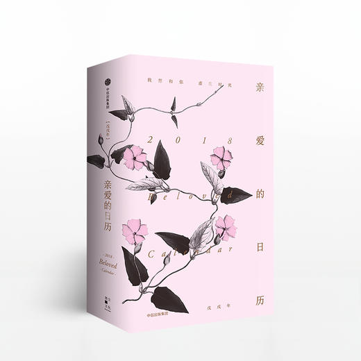 亲爱的日历2018 商品图0
