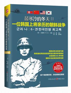 一位韩国上将亲历的朝鲜战争