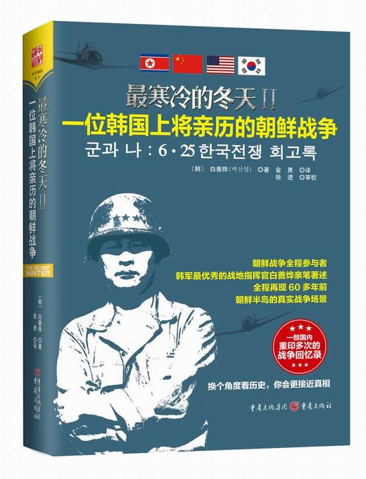 一位韩国上将亲历的朝鲜战争 商品图0