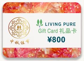 丽珀礼品卡800元