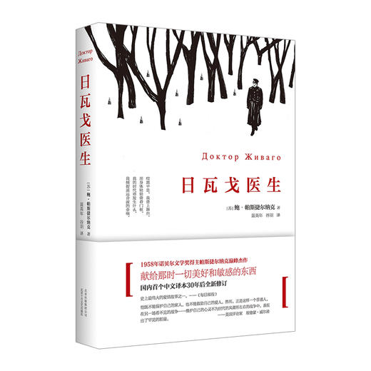 日瓦戈医生(精)    (苏)鲍·帕斯捷尔纳克|译者:蓝英年//谷羽   外国小说 商品图0