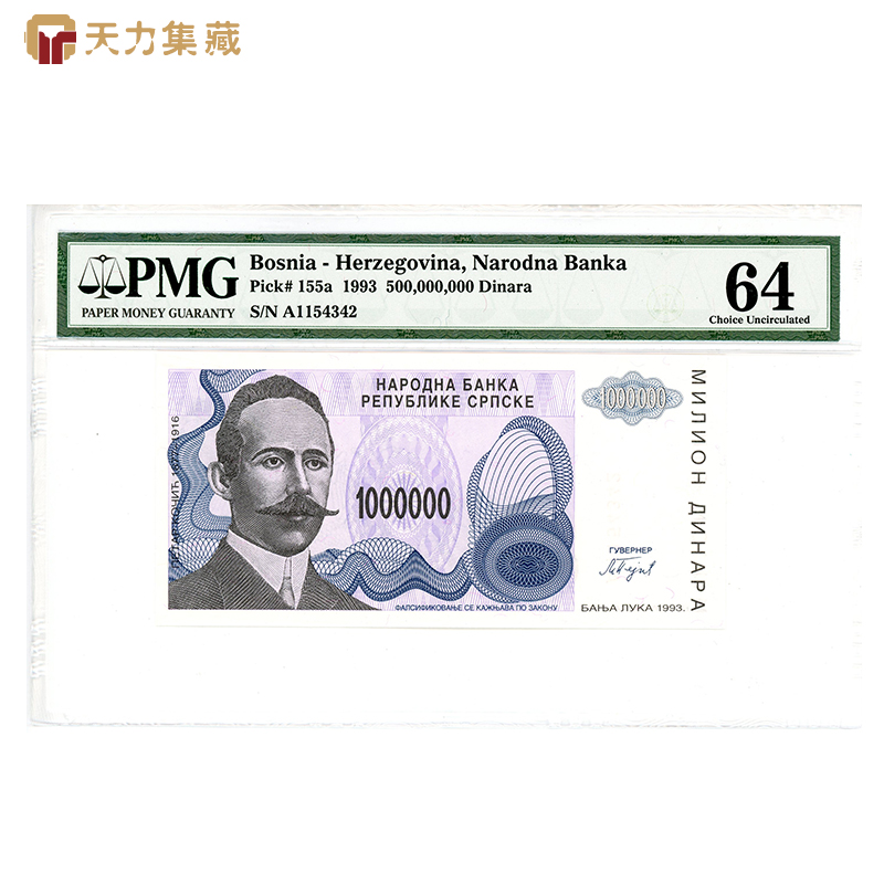 天力集藏 pmg评级钱币64分 波黑1993年版1百万外国