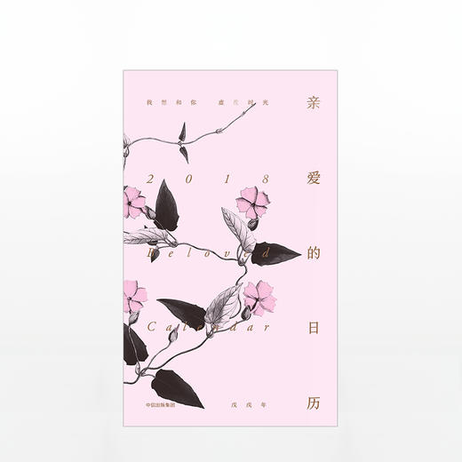 亲爱的日历2018 商品图1