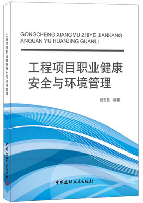 【正版现货】工程项目职业健康安全与环境管理  顾慰慈著 中国建材工业出版社
