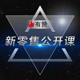 【新零售公开课】公众号涨粉之八仙过海