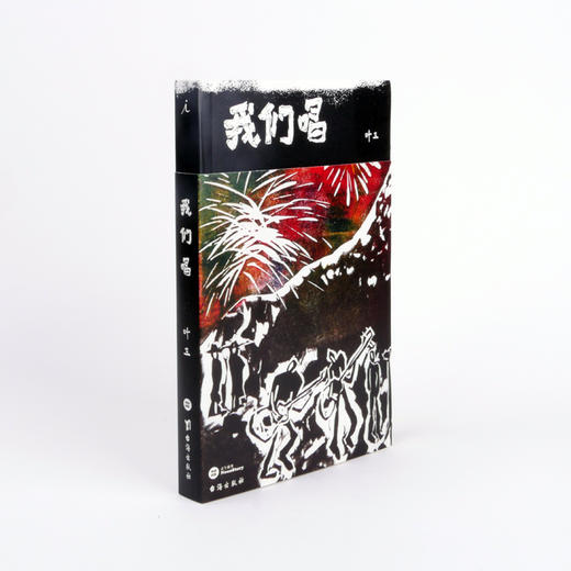 我们唱  叶三 商品图0