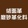 绒面革磨砂革综合套装 商品缩略图0