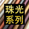 珠光系列综合套装 商品缩略图0