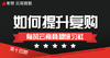 有赞云南商盟第4期-如何提升复购 商品缩略图0