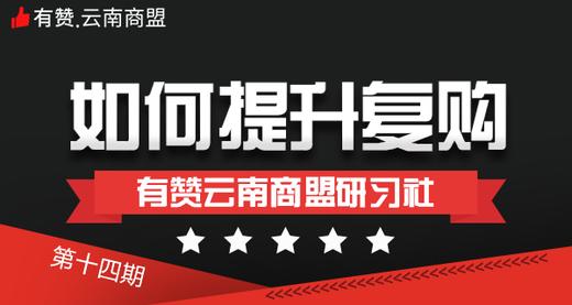 有赞云南商盟第4期-如何提升复购 商品图0
