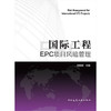 国际工程管理系列丛书 商品缩略图0