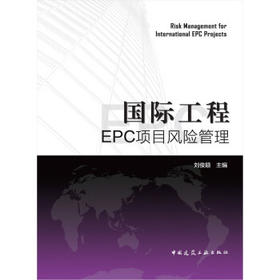 国际工程管理系列丛书