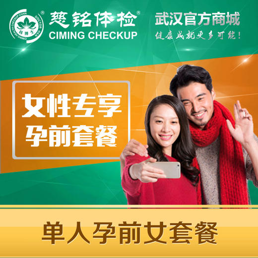 单人孕前套餐（女）（不可预约周六） 商品图0