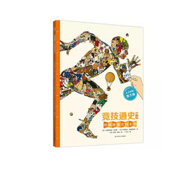 【3~16岁】《竞技通史》墙书系列，跨越137亿年的史诗，打破各学科的区隔，全新的通识教育