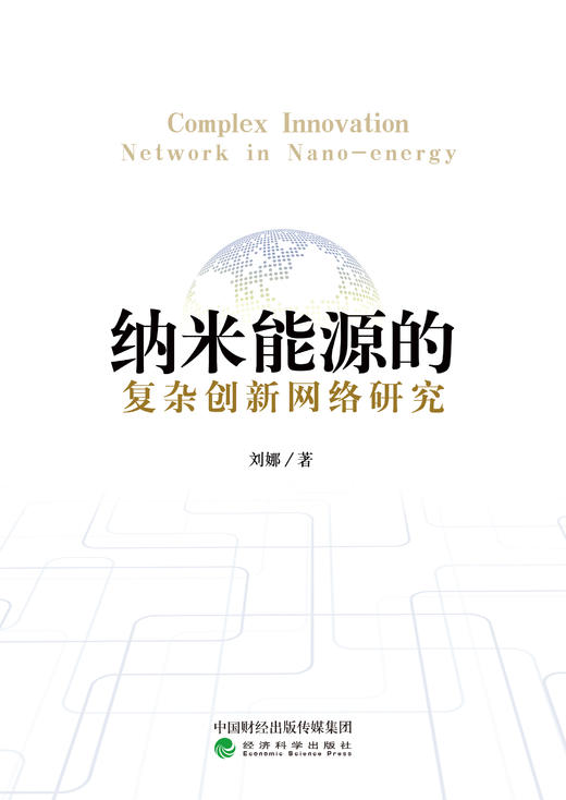 纳米能源的复杂创新网络研究（特） 商品图1