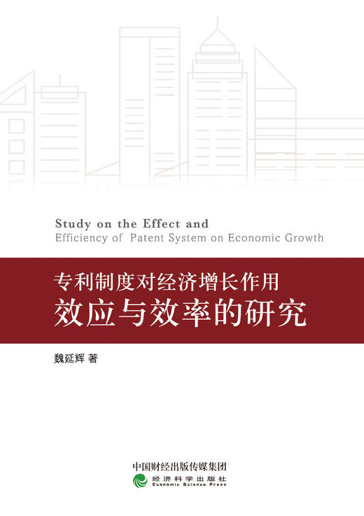 专利制度对经济增长作用效应与效率的研究（特） 商品图1