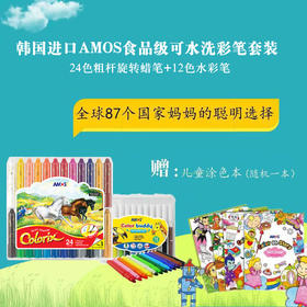 韩国进口AMOS24色粗杆蜡笔+12色水彩笔赠送填图册