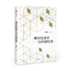 现代经济学与中国经济 商品缩略图0