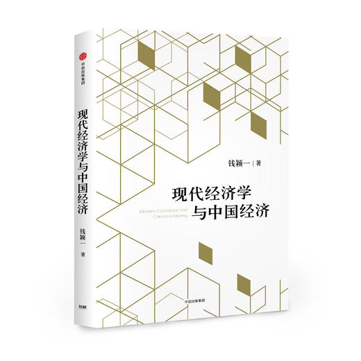 现代经济学与中国经济 商品图0