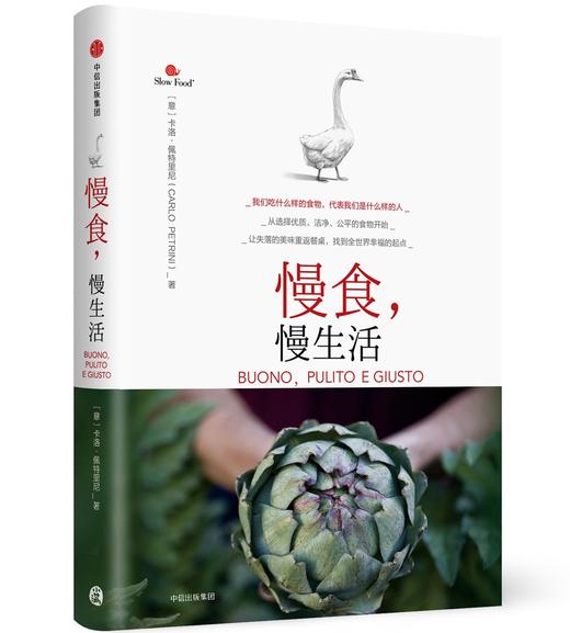 慢食，慢生活 卡洛佩特里尼 著 意大利“慢食运动” 遍布160多个国家 慢食主义 生活方式 养生 商品图0