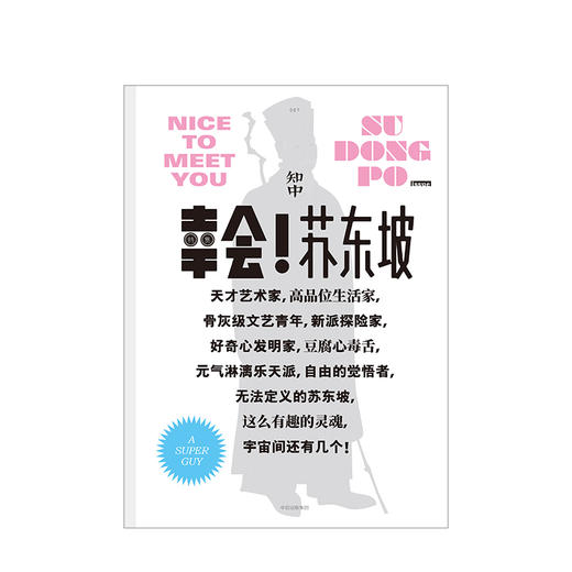 知中幸会！苏东坡+了不起的宋版书+禅的入门（套装3册） 商品图1