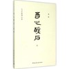吾心醉石 商品缩略图0