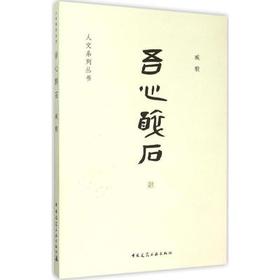 吾心醉石
