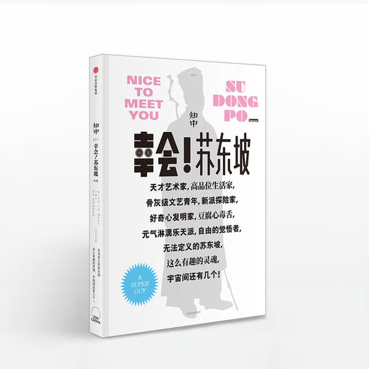 知中幸会！苏东坡+了不起的宋版书+禅的入门（套装3册） 商品图0