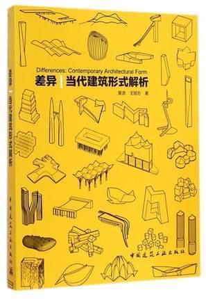差异 当代建筑形式解析 商品图0