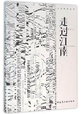 走过江南