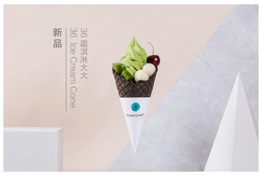 36雪糕大大/霜淇淋大大 限量新品二选一 商品图1