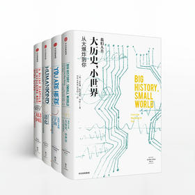 我们人类套装4册：我们人类的宇宙+我们人类的基因+我们人类的进化+大历史，小世界