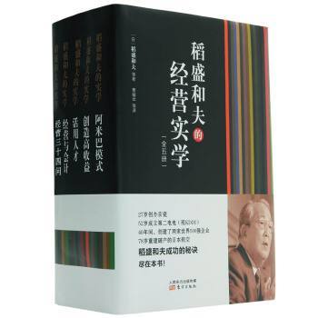 稻盛和夫的经营实学（ 精装版 套装共5册）最核心的内容，最实用的方法，完美体现稻盛真谛。 商品图0
