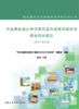 中国典型地区居住建筑室内健康环境状况调查研究报告（2012-2015年） 商品缩略图0