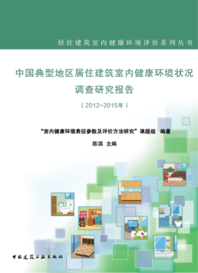 中国典型地区居住建筑室内健康环境状况调查研究报告（2012-2015年）