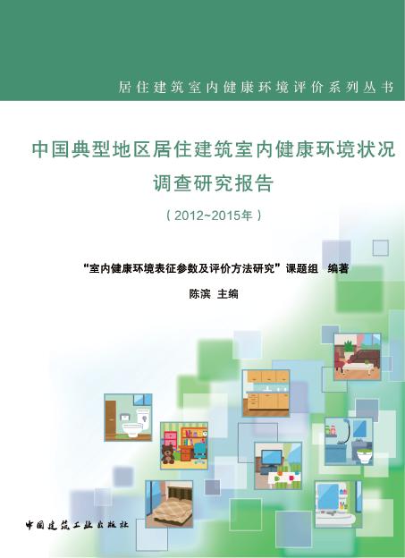 中国典型地区居住建筑室内健康环境状况调查研究报告（2012-2015年） 商品图0