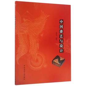 中国漆艺与设计