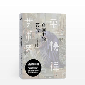 平松洋艺术史系列：名画中的符号