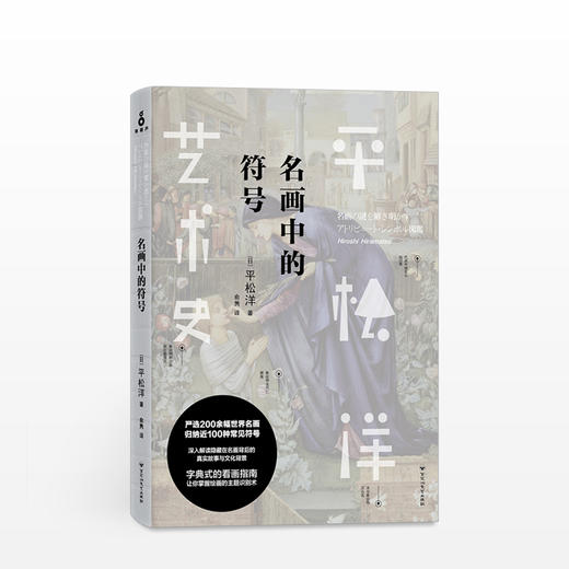 平松洋艺术史系列：名画中的符号 商品图0