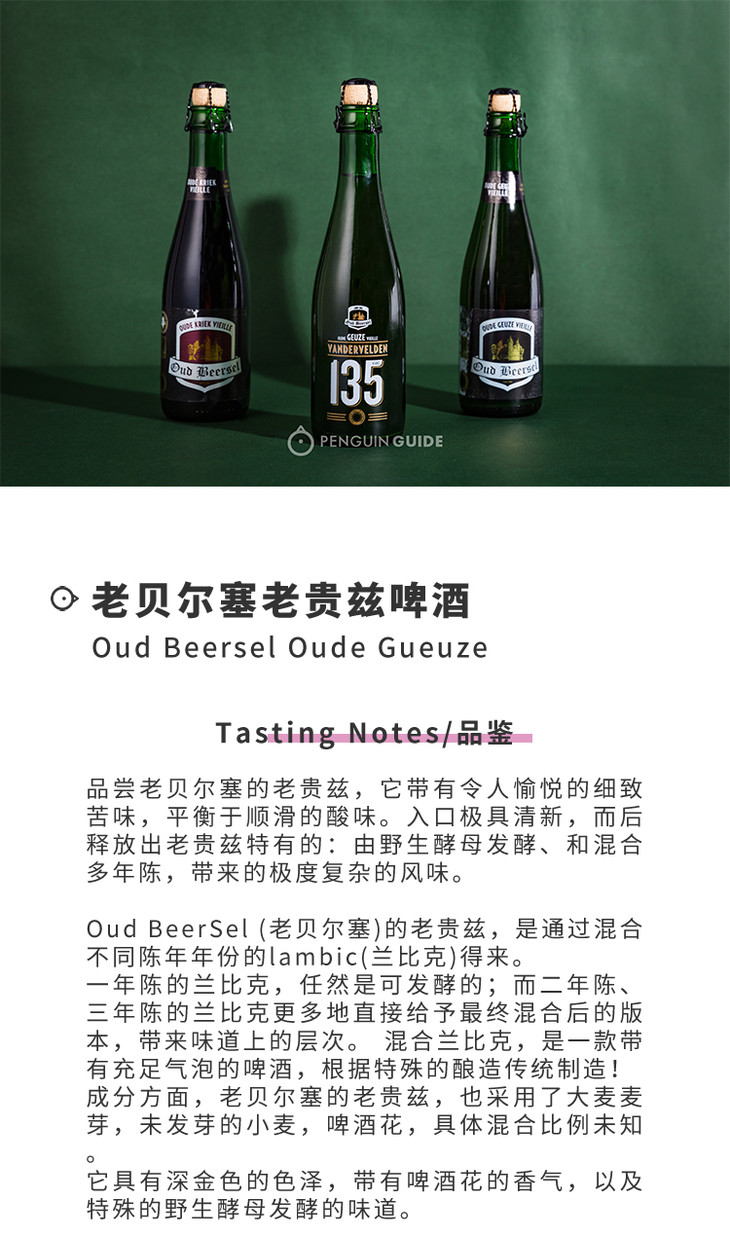 企鹅市集 | 比利时oud beersel老贝尔塞老贵兹啤酒 375ml